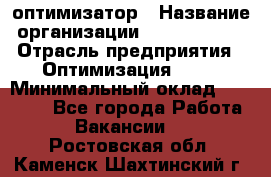 Seo-оптимизатор › Название организации ­ Alfainform › Отрасль предприятия ­ Оптимизация, SEO › Минимальный оклад ­ 35 000 - Все города Работа » Вакансии   . Ростовская обл.,Каменск-Шахтинский г.